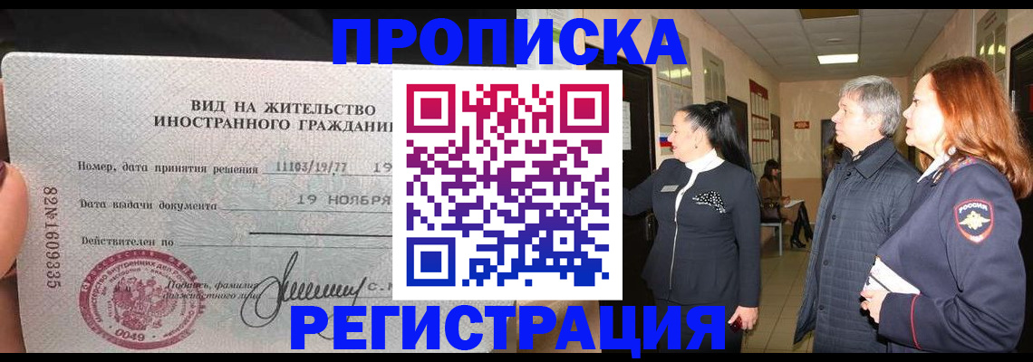 прописка регистрация в Новочеркасске